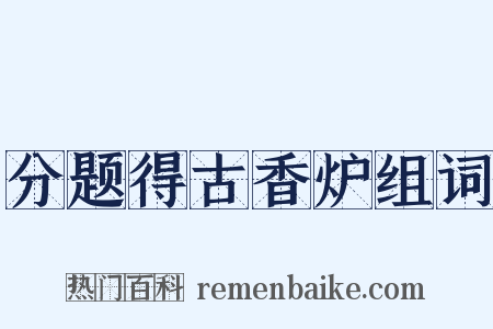 分题得古香炉组词是什么意思的图片